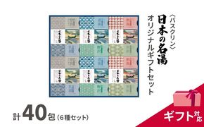 入浴剤 セット バスクリン 日本の名湯 40包 オリジナル ギフト 加工包装 セット 炭酸 薬用  贈り物