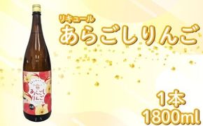 菊水 あらごしりんご 1800ml 1本 あらごし りんご リンゴ 林檎 フルーツリキュール 酒 おさけ お酒 sake 女子会 リキュール 土佐 すっきり ギフト 父の日 パーティ 贈り物 一升瓶 1,800ml 1.8L 菊水酒造 高知県 安芸市