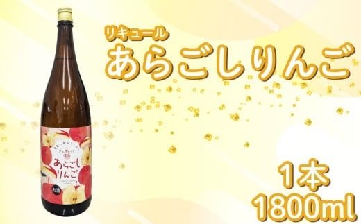 菊水 あらごしりんご 1800ml 1本 あらごし りんご リンゴ 林檎 フルーツリキュール 酒 おさけ お酒 sake 女子会 リキュール 土佐 すっきり ギフト 父の日 パーティ 贈り物 一升瓶 1,800ml 1.8L 菊水酒造 高知県 安芸市