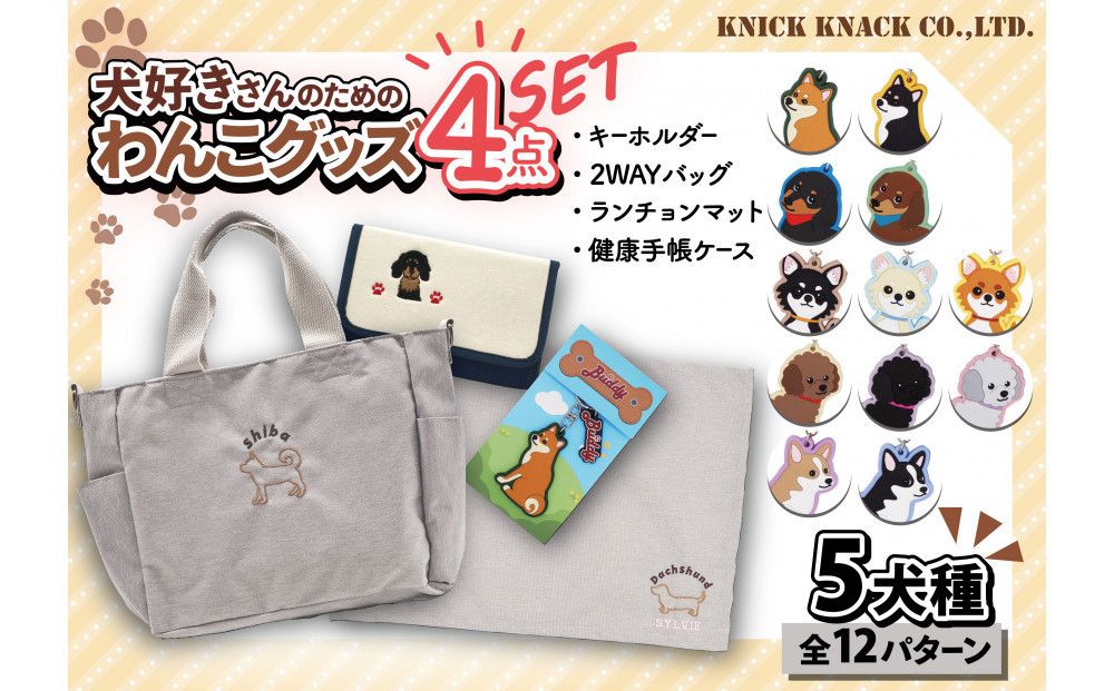 [コーギー(ブラウン)]川崎発祥愛犬オーナーグッズ 犬種別4アイテムセット 141305_MW01VC11