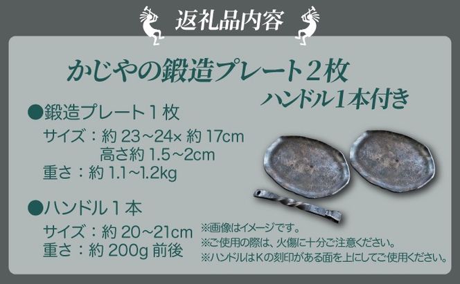 かじやの鍛造プレート2枚　※ハンドル付