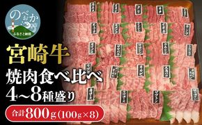宮崎牛焼肉食べ比べ4種～8種盛り 合計800g　N0140-YC523