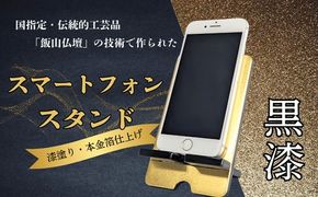 【漆塗・金箔仕上げ】伝統的工芸品「飯山仏壇」の技術で作られたスマートフォンスタンド【黒漆】（Bj-001）
