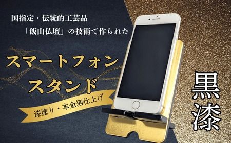 【漆塗・金箔仕上げ】伝統的工芸品「飯山仏壇」の技術で作られたスマートフォンスタンド【黒漆】（Bj-001）