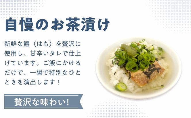 鱧のお茶漬け 2パック 80g×2 IKTAM004