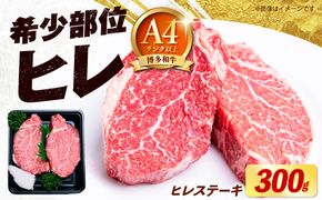 博多和牛 ヒレ ステーキ 150g×2枚 （計300g）《築上町》【肉のくまもと屋】[ABEZ034]