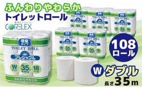 コアレックス　トイレットロール　ダブル　108ロール（18ロール入×6袋）