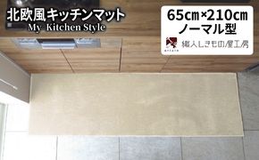 diw0239 北欧風キッチンマット ラグマットタイプ 65×210cm ノーマル型 アッシュベージュ 抗菌防臭 SEK 織人しきもの屋工房