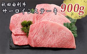 秋田由利牛 サーロインステーキ 180g×5枚（和牛 牛肉） お肉 