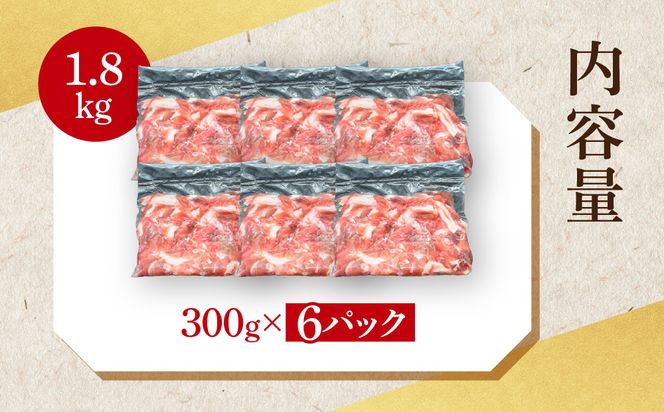 国産豚肉 こま切れ 300g×6p (1.8kg)【 小分け ・ 真空パック 】 ( 茨城県共通返礼品・茨城県産 ) ブランド豚  ローズポーク 茨城 国産 切り落とし 豚 豚肉 冷凍