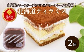 北海道ティラミス 2個｜北海道 滝川市 スイーツ デザート ケーキ ティラミス ティラミスケーキ お菓子 おかし 菓子 かし