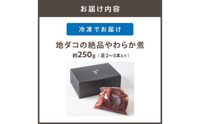 これぞ職人技!地ダコの絶品やわらか煮【天然】【倉満】_HA1216