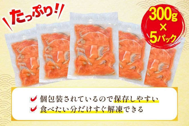 訳あり サーモン 切り落とし おさしみ用 1.5kg 300gx5p 無添加 [足利本店 宮城県 気仙沼市 20565608] 魚介類 鮭 お刺し身 刺し身 刺身 個包装 チリ銀鮭 銀鮭 海鮮 海鮮丼 魚介 魚 さけ 小分け 冷凍 鮮魚 訳アリ わけあり