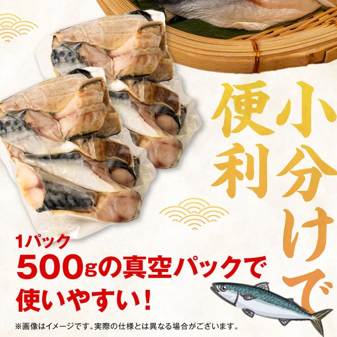 【訳あり】塩サバ切り身昆布味（500g×2）N0212-YA0506