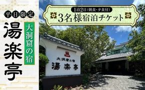 【平日限定】大洞窟の宿 湯楽亭 3名様宿泊チケット 温泉 宿 （3名様） 温泉宿 赤湯 白湯 洞窟風呂 海水浴 ビーチ 弓ヶ浜海水浴場 旅行 記念日 お祝い 熊本県 上天草市