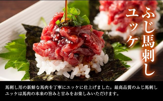 熊本 特産 馬刺し ユッケ 食べ比べ セット 250g ふじ馬刺し 国産馬刺し《30日以内に出荷予定（土日祝除く）》 熊本県 長洲町 くまもと黒毛和牛 黒毛和牛 冷凍 馬肉 馬刺し 馬 ユッケ ネギトロ たれ 生姜付き 送料無料 富士商株式会社---sn_ffujibyk_30d_r7_15000_250g---