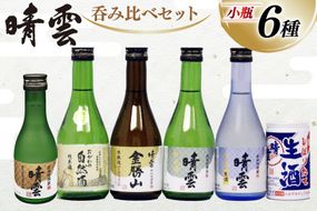 日本酒 飲み比べ 晴雲 小川の地酒蔵 小瓶 6種 セット 計6本 [晴雲酒造 埼玉県 小川町 396] お酒 地酒 清酒 純米酒 自然酒 本醸造 吟醸 生酒