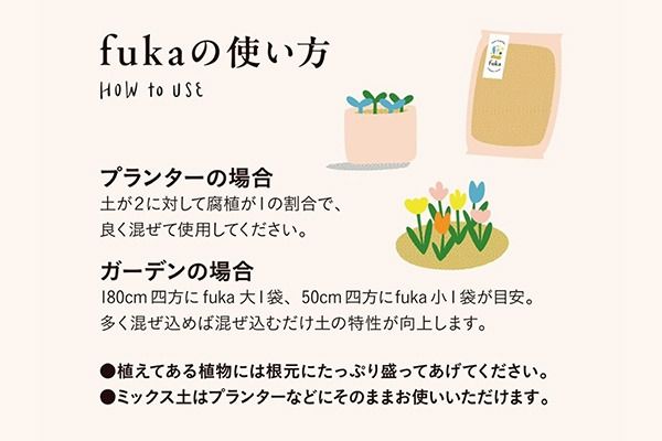 fuka 腐植土 ミックス 7L×1袋 小袋 国産 完熟発酵 堆肥 有機堆肥 高温発酵 保肥力 保水力 プランター用 鉢植え ガーデニング 園芸用土 アップサイクル 三郷原牧場