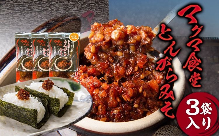 とんがらみそ 3個入り[30日以内に出荷予定(土日祝除く)]熊本県 南阿蘇村 マグマ食堂 ラーメン店 人気店オリジナル 調味料 ソース ドレッシング 手土産 ピリ辛---isms_mgtongara_30d_r8_9500_3p---