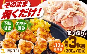 【全12回定期便】【福岡工場直送】ジョイフル 味付け  鶏もも肉 10袋《築上町》【株式会社　ジョイフル】[ABAA029]