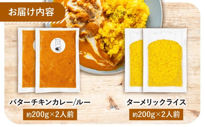 【テレビで話題！】雲仙しまばら鶏 の バターチキンカレー 2食 ライスセット / カレー かれー ばたーちきんかれー 冷凍 湯煎 / 南島原市 / それでもカレーが食べたくて[SFY004]