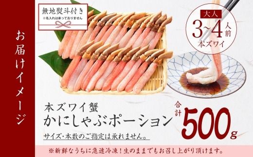 3546. 無地熨斗 本ズワイガニ かにしゃぶ ポーション 500g 3-4人前 生食可 カット済み カニ 蟹 生 ズワイ 本ズワイ 生食 刺身 かにしゃぶ ずわい ずわいがに 蟹しゃぶ かに かに足 人気 お取り寄せ グルメ ギフト 送料無料 北海道 弟子屈町