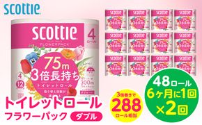 【定期便2回】【6ヶ月に1回お届け】【スコッティ】 トイレットロール ダブル フラワーパック 3倍長持ち 48ロール 合計96ロール 香りつき 日用品 生活必需品