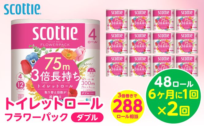 【定期便2回】【6ヶ月に1回お届け】【スコッティ】 トイレットロール ダブル フラワーパック 3倍長持ち 48ロール 合計96ロール 香りつき 日用品 生活必需品