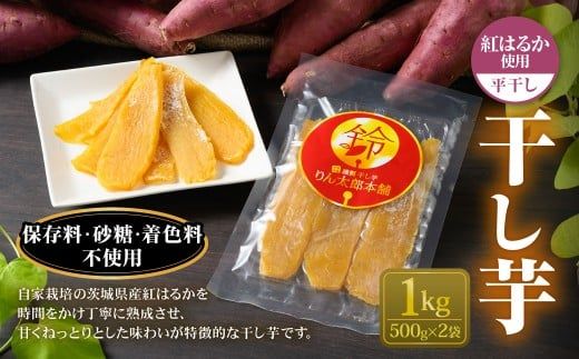 干し芋 1kg （平干し 500g×2個） | りん太郎本舗 紅はるか べにはるか サツマイモ さつまいも さつま芋 干芋 干しいも ほしいも お菓子 おやつ 和菓子 和スイーツ スイーツ 茨城県 守谷市