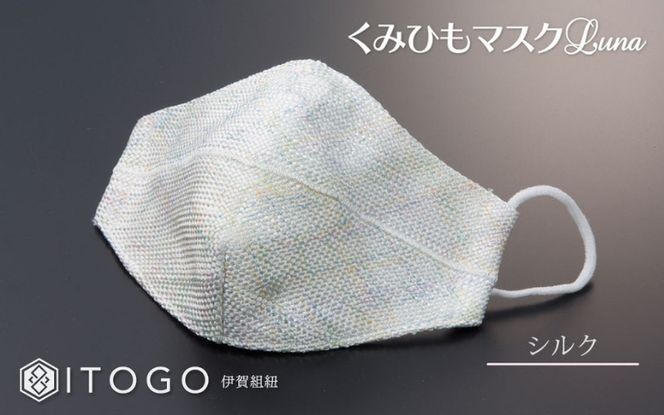 マスク 大人用マスク 伊賀 組紐 Luna ( シルク Mサイズ )( M 12.5 × 11cm ) 箱入り itog0007-1
