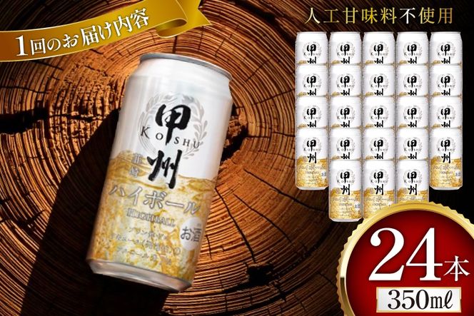 【9回 定期便 】甲州韮崎 ハイボール ALC7% 350ml 24本 ×9回 総計216本 [サン.フーズ 山梨県 韮崎市 20743280] お酒 酒 缶 レモン