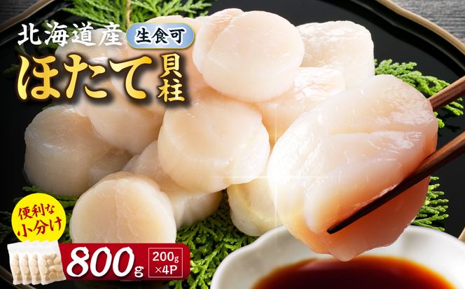  【2027年2月～3月発送】北海道産 ほたて貝柱 800g ( ホタテ ほたて 貝 貝柱 北海道産 玉冷 小分け 急速冷凍 )【241-0016】