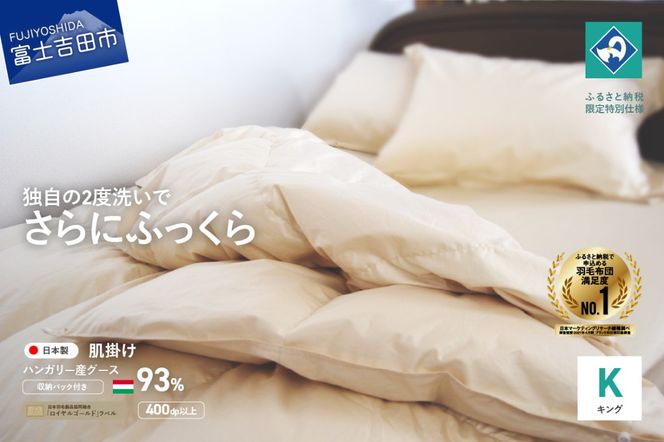 羽毛肌掛けふとん（キング）ハンガリー産グース93％【創業100年】 羽毛布団 掛け布団 キング 肌掛け 寝具 山梨 富士吉田