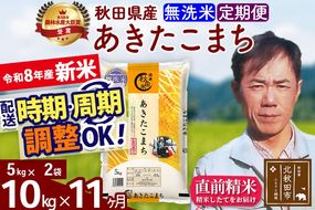 新米 R8産 《定期便11ヶ月》秋田県産 あきたこまち 10kg【無洗米】(5kg小分け袋) 2026年産 お届け周期調整可能 隔月に調整OK お米 みそらファーム [みそらファーム 秋田 お米 あきたこまち 米どころ 東北 北秋田市 秋田県産 冷めてもおいしい おにぎり おむすび お弁当 白米]|msrf-32111