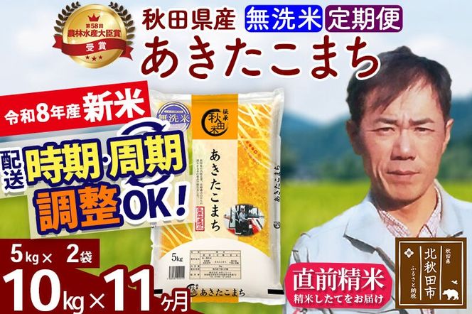 新米 R8産 《定期便11ヶ月》秋田県産 あきたこまち 10kg【無洗米】(5kg小分け袋) 2026年産 お届け周期調整可能 隔月に調整OK お米 みそらファーム [みそらファーム 秋田 お米 あきたこまち 米どころ 東北 北秋田市 秋田県産 冷めてもおいしい おにぎり おむすび お弁当 白米]|msrf-32111