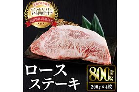宮崎牛ロースステーキ(計800g・200g×4) お肉 牛肉 黒毛和牛 宮崎牛 ブランド和牛 冷凍 国産 ステーキ 宮崎県産 【YM-52】【YAMATO株式会社】