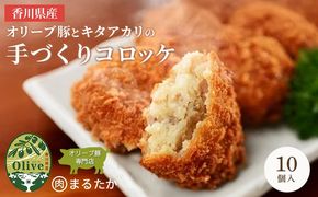 香川県産オリーブ豚と香川県産キタアカリの手づくりコロッケ 10個入り 自家製 手作り 化学調味料不使用 冷凍 おかず 惣菜 レンジ 調理 セット 冷凍食品 弁当 時短 簡単 便利 小分け サクサク ひき肉 挽き肉 ホクホク パン粉 じゃがいも 揚げ物 フライ