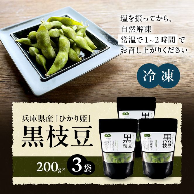 枝豆 黒枝豆 冷凍 200g 3パック 大粒 蒸し焼き 急速冷凍 ひかり姫 野菜 兵庫県産 極上 おつまみ 時短 料理済み 冷凍野菜 新鮮 自然解凍 新品種 えだまめ えだ豆 ギフト 個包装 小分け 国産 冷凍配送