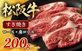 松阪牛 すき焼き ロース 肩ロース 200g ( 牛肉 ブランド牛 高級 和牛 国産牛 松阪牛 松坂牛 霜降り ロース すき焼き すきやき すきやき肉 すき焼き用 すきやき用 すき焼き用牛肉 牛肉すき焼き 松阪牛すき焼き 松坂牛すき焼き 三重県 松阪市 松阪牛 すき焼き ) 【002457】