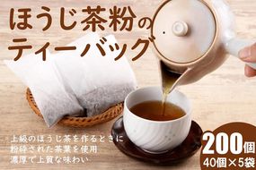 ほうじ茶粉のティーバッグ 200個分 (40個入×5袋) お茶の木谷製茶場〈ほうじ茶 焙じ茶 ほうじ茶粉 宇治茶 お茶 茶 ティーパック ティーバッグ 飲料〉
