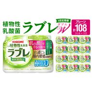 【3ヶ月定期便】植物性乳酸菌ラブレW　プレーン36本（計108本） [052S01-T]