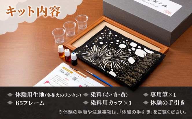 友禅体験キット　「冬花火のランタン」 体験 染めもの 子供 大人 簡単 十日町市