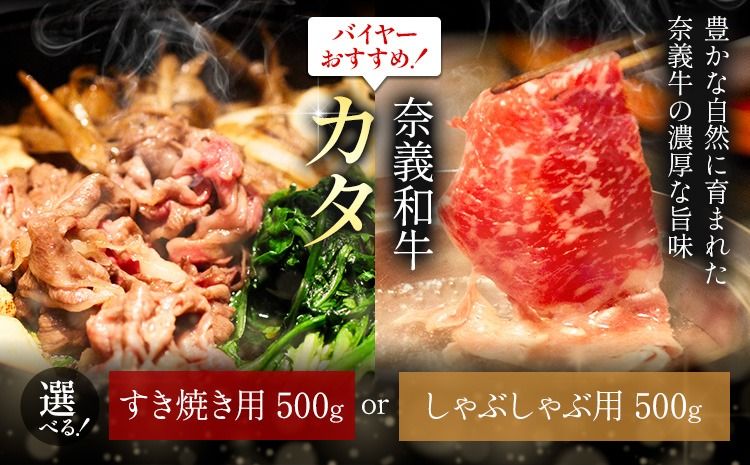 奈義和牛 カタ バイヤーおすすめ! 選べる しゃぶしゃぶ用 すき焼き用 500g 株式会社 天満屋[30日以内に出荷予定(土日祝除く]岡山県 矢掛町 和牛 牛肉 肉 カタ しゃぶしゃぶ すき焼き 送料無料---osy_ctmynss_30d_25_19000_500---