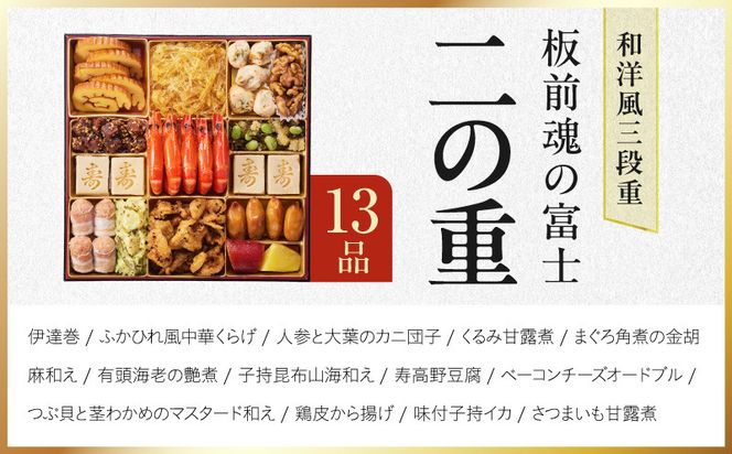 Y203 特大おせち「板前魂の富士」和洋風 三段重 43品 5人前 8.5寸 鮑＆ローストビーフ【おせち料理 板前魂 贅沢おせち お節 惣菜 冷凍 先行予約 年内発送 おせち料理2027】