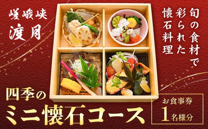 もう一つの嵯峨峡で味わう"渡月"の京料理　四季のミニ懐石 お食事券 1名様 ※平日限定※ 有限会社嵯峨峡渡月《30日以内に出荷予定(土日祝除く)》| 徳島県 佐那河内村 レストラン 徳島 徳島旅行 四国旅行 四国トラベル 徳島トラベル 平日限定---sanagouchi_yst_3_1mi---