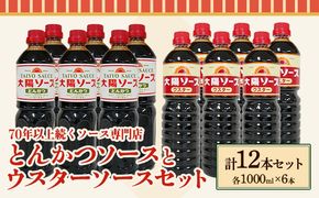 昔懐かし大陽とんかつソース1000ml×6本と太陽ウスターソース1000ml×6本の12本セット 深瀬昌洋商店 《90日以内に出荷予定(土日祝除く)》 和歌山県 紀の川市---wsk_fkstonwor_90d_22_31000_12l---