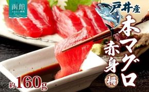 戸井産 本マグロ 赤身 約160g 柵 まぐろ 鮪 本鮪 クロマグロ マグロ 柵取り 天然 国産 北海道産 レア 刺身 海鮮 海鮮丼 寿司 お取り寄せ 専門店 ギフト 人気 冷凍 鮪斗 北海道 函館市_HD144-001