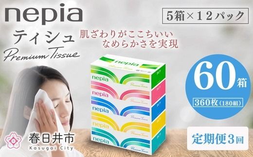 【定期便】3回発送 選べる発送間隔 ネピアティシュ180組 5箱×12パック | 日用品 消耗品 必需品 ティッシュ ボックスティッシュ 箱ティッシュ ストック 花粉症 花粉 防災 備蓄 まとめ買い 全国 発送 一人暮らし nepia ネピア プレミアム