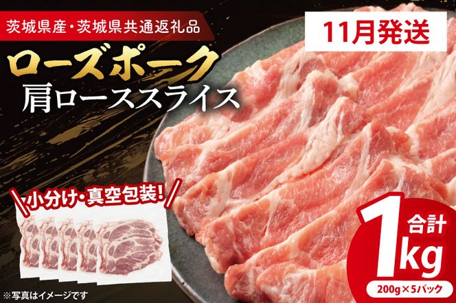 【2026年11月発送予定】【小分け・真空パック】 国産豚肉 肩ローススライス 200g×5p (1kg) ( 茨城県共通返礼品・茨城県産 ) ブランド豚 ローズポーク 茨城 国産 豚 豚肉 豚肩ロース 肩ロース ロース 豚しゃぶ しゃぶしゃぶ 生姜焼き 冷凍 発送時期が選べる 小分け 真空パック