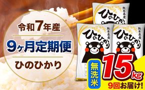 令和7年産 ひのひかり 【9ヶ月定期便】 無洗米 15kg (5kg×3袋) 計9回お届け 《お申込み翌月から出荷》 熊本県産 精米 ひの 米 こめ お米 熊本県 長洲町---hn7tei_328500_15kg_mo9_ng_m---